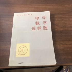 中学数学选择题