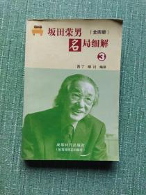 坂田荣男名局细解（全四册）