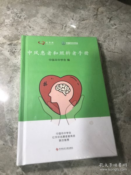 中风患者和照料者手册