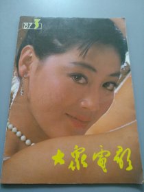 《大众电影 1987.3》见图