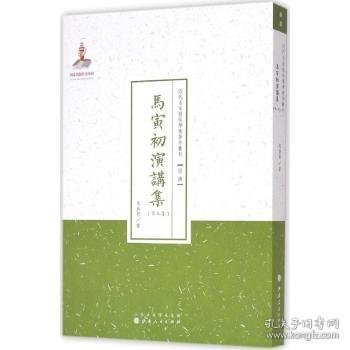 近代名家散佚学术著作丛刊·“经济”：马寅初演讲集（第三集）