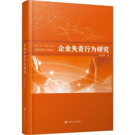 企业失责行为研究