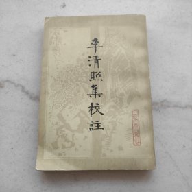 李清照集校注（特惠价）