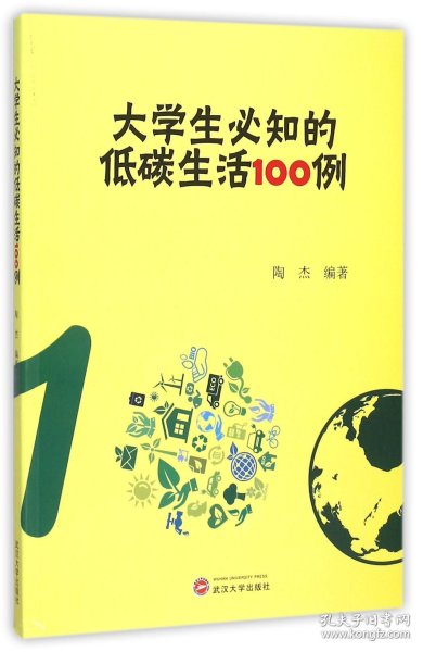 大学生必知的低碳生活100例