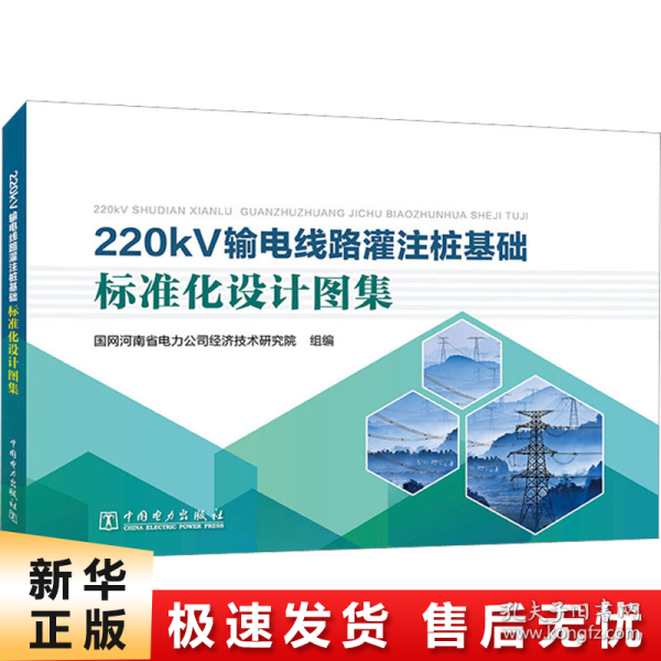 220kV输电线路灌注桩基础标准化设计图集