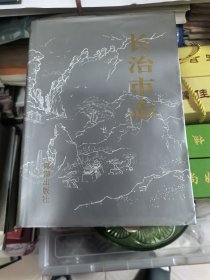 长治市志