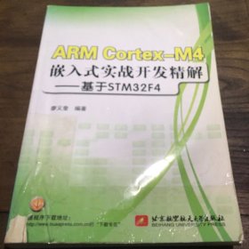 ARM Cortex-M4嵌入式实战开发精解  基于STM32F4B5.16K.X