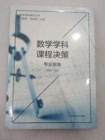 数学学科课程决策  专业视角【品质课程聚焦丛书】