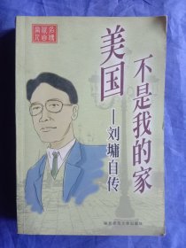 美国不是我的家—刘墉自传【2002年一版一印】