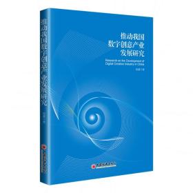 推动我国数字创意产业发展研究