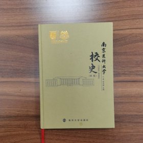 南京醫(yī)科大學(xué)校史（1934—2024）（簡版）