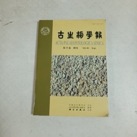 古生物学报2001年7月第40卷增刊（英文版）大16开