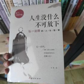 人生没什么不可放下：弘一法师的人生智慧 未拆封库存书