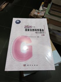 2024年度国家自然科学基金项目指南（上下册）