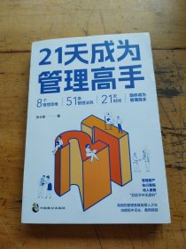 21天成为管理高手