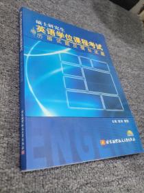 硕士研究生英语学位课程考试历届试题及模拟试题