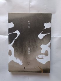 《六爻伍·返璞归真（大神级作家 默读、镇魂、有匪、大哥、六爻网络高人气作家作者Priest新作）》，32开。