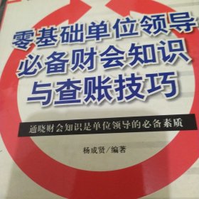 零基础单位领导必备财会知识与查账技巧