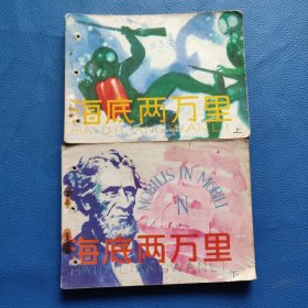 海底二万里(上下)