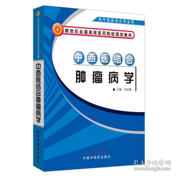 中西医结合肿瘤病学（供中西医结合专业用）/新世纪全国高等医药院校规划教材