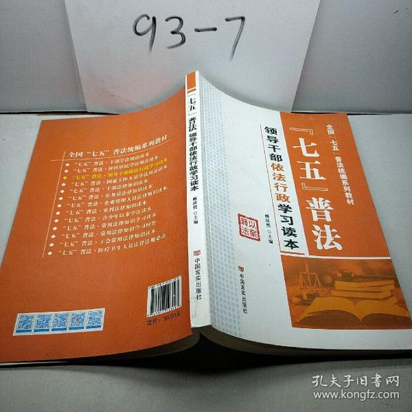 七五普法领导干部依法行政学习读本/全国“七五”普法统编系列教材