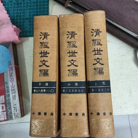 文清纽世文编（全三册）［清］賀長龄魏源等编中華書局出版（北京王府井大街36號）新华書店北京發行所發行北京新興膠印廠印