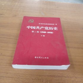 中国共产党历史（第二卷）：第二卷(1949-1978)