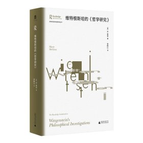 劳特利奇哲学经典导读丛书维特根斯坦的《哲学研究》