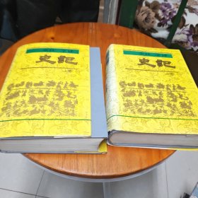 全注全译史记上中册