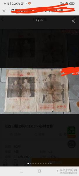 江西日报，1969年01.01，难得的收藏品，毛.林合影，收来吋已破烂，后拼接，品3号，以图为准