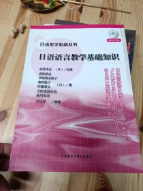 日语教学必备丛书：日语语言教学基础知识