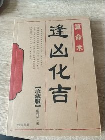 逄凶化吉