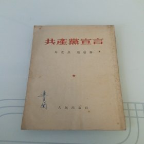 共产党宣言（1953年北京）