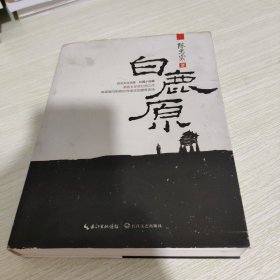 陈忠实自选集·长篇小说卷：白鹿原