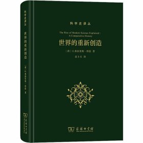 世界的重新创造：现代科学是如何产生的(科学史译丛)