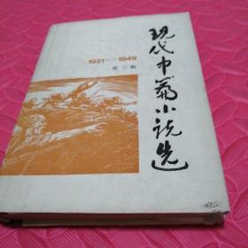 现代中篇小说选 第三辑【1921-1949】