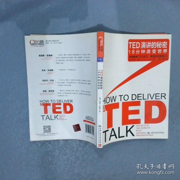 TED演讲的秘密：18分钟改变世界