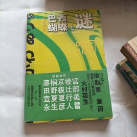 巴西蝴蝶之谜：有栖川有栖”国名系列”第三弹