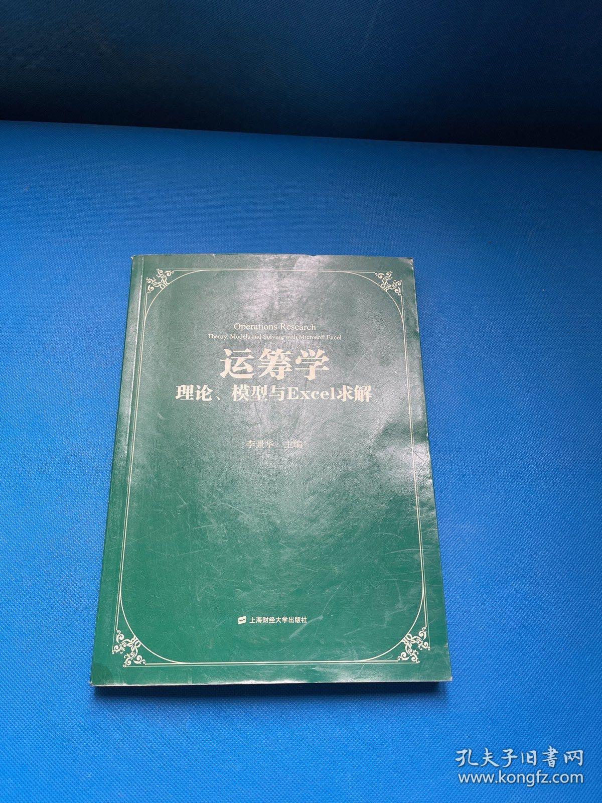 运筹学：理论、模型与Excel求解