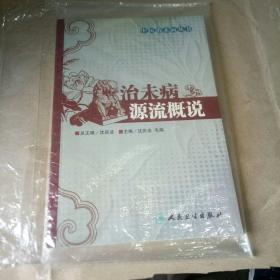 治未病源流概说