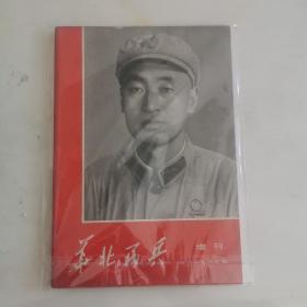 华北民兵1969增刊