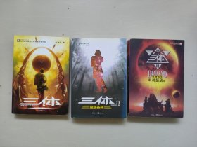 重庆版《三体》系列三本全合售，1《“地球往事”三部曲之一》2《黑暗森林》3《死神永生》共三本，详见图片及描述