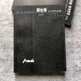 阿伦特：公共性的复权—现代思想的冒险家们