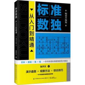 标准数独 从入门到精通 升级版 文教科普读物 张齐天 新华正版