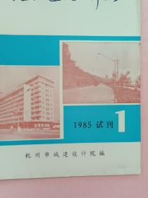 杭州建筑与市政【1985年第1期】试刊号