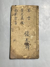 道教修炼秘书【金华宗旨、黄庭真经、善言】 论上停凶气,论中下二停凶气,讲道篇,修真词,修道答或问九则,太乙金华宗旨,太上修真黄庭真经(上中下),书法一流,55个筒子页,24*12.6