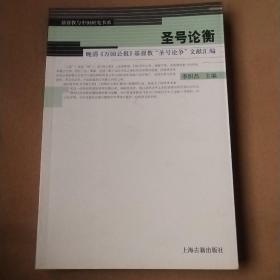 圣号论衡：晚清《万国公报》基督教“圣号论争”文献汇编