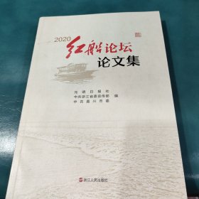 2020红船论坛论文集