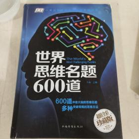 世界思维名题600道（智慧品读馆）