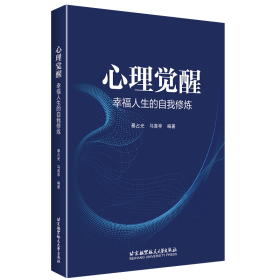 心理觉醒——幸福人生的自我修炼 9787512447110